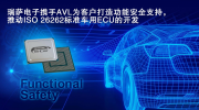 瑞萨电子携手AVL为客户打造功能安全支持，推动ISO 26262标准车用ECU的开发