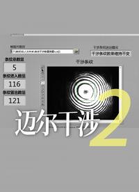 迈尔干涉条纹监测系统（2）#跟着UP主一起创作吧 #硬声新人计划 #造物大赏 