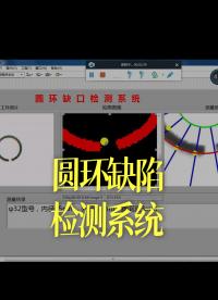圓環(huán)缺陷檢測系統(tǒng)
#跟著UP主一起創(chuàng)作吧 #造物大賞 #硬聲新人計劃 