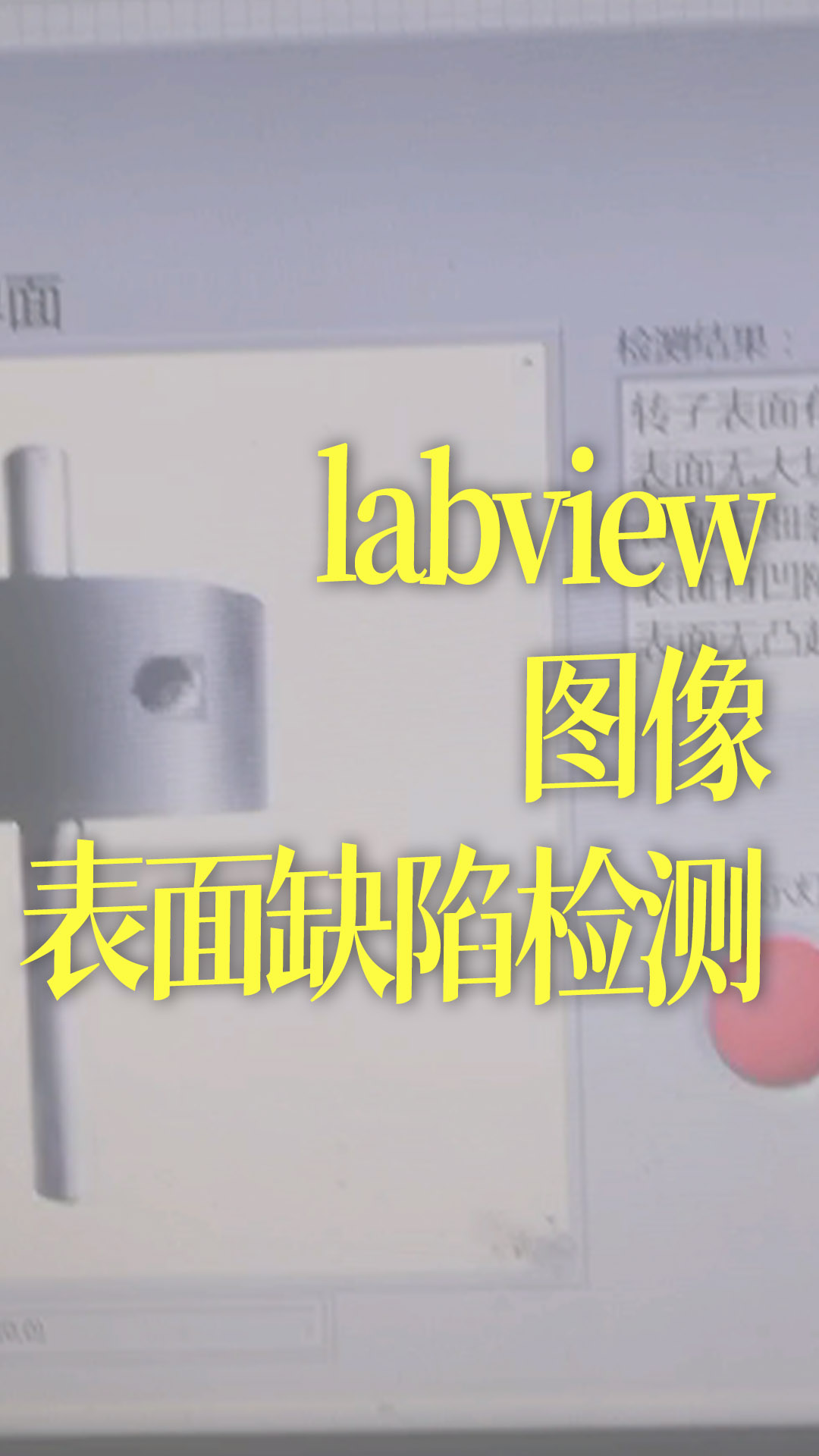 labview實戰(zhàn)——視覺_圖像表面缺陷檢測#跟著UP主一起創(chuàng)作吧 #硬聲新人計劃 