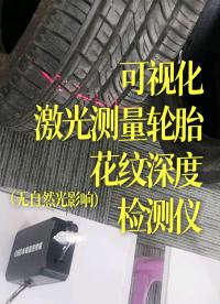 可視化激光測量輪胎花紋深度檢測儀（無自然光影響）#跟著UP主一起創(chuàng)作吧 #造物大賞 