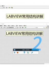 #跟着UP主一起创作吧 #造物大赏 labview基础——常用结构讲解(2)