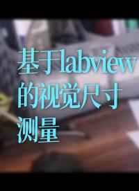 labview实战——基于labview的视觉尺寸测量#跟着UP主一起创作吧 #硬声新人计划 