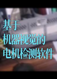 基于機(jī)器視覺的電機(jī)檢測軟件#跟著UP主一起創(chuàng)作吧 #硬聲新人計劃 #造物大賞 