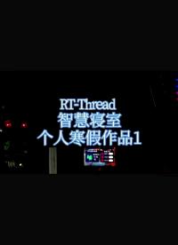 #我和我的作品 #單片機 #物聯網 
基于RTThread智慧寢室 
個人寒假作品  1