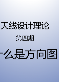 #天线设计理论 第四期：十分钟掌握天线的方向图