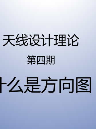 经验分享,行业芯事,模拟与射频,Plus,天线设计