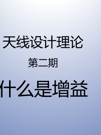 经验分享,行业芯事,模拟与射频,Plus,天线设计