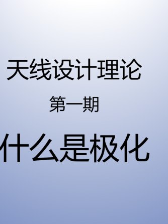 经验分享,行业芯事,模拟与射频,电磁波,Plus,极化,天线设计