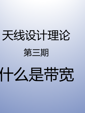 经验分享,行业芯事,模拟与射频,Plus,天线设计