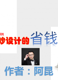 阿昆聊“電子產品如何巧妙的電阻選型來省錢思路
有些成本不是你不想省，而是因為你沒有去分析，所以不知道！