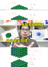 什么是半導(dǎo)體？掩藏在電阻率里面的真相#跟著UP主一起創(chuàng)作吧 #從入門到精通，一起講透元器件！ 