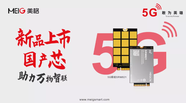 美格智能發布5G國產“芯”模組SRM821，助力千行百業數字化轉型升級