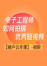 #硬聲公開課 【初階】電子工程師拍短視頻，需注意的5個小細節(jié)！