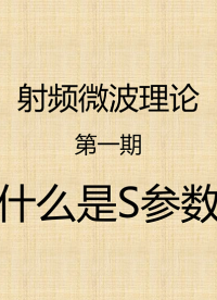 #射頻微波理論 第一期：十分鐘帶你了解S參數(shù)的物理意義，它究竟在告訴你什么？