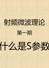 #射频微波理论 第一期：十分钟带你了解S参数的物理意义，它究竟在告诉你什么？