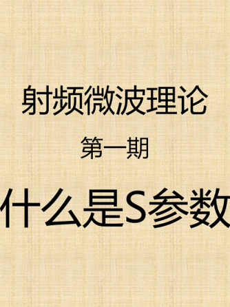 模拟与射频,S参数,s参数级联,Plus