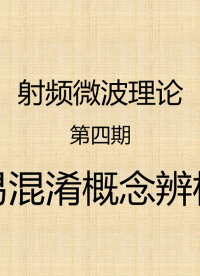 #射頻微波理論 第四期：十分鐘深度刨析射頻微波領域中一些易混淆的概念和參數，包括回波損耗、反射系數、插入
