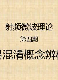 #射頻微波理論 第四期：十分鐘深度刨析射頻微波領(lǐng)域中一些易混淆的概念和參數(shù)，包括回波損耗、反射系數(shù)、插入