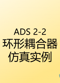 #ADS 仿真實(shí)例系列教程2-2：環(huán)形耦合器仿真實(shí)例教程，其中包括參數(shù)選取、原理圖以及版圖仿真