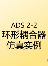 #ADS 仿真实例系列教程2-2：环形耦合器仿真实例教程，其中包括参数选取、原理图以及版图仿真