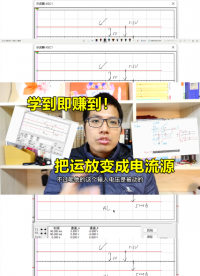 用运放做电流源的两大阻碍！学到就是赚到#跟着UP主一起创作吧 