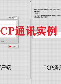 labview通讯实战（TCP）#跟着UP主一起创作吧 #硬声新人计划 