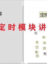 labview基礎(chǔ)——定時模塊講解#跟著UP主一起創(chuàng)作吧 #造物大賞 