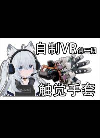 仅需350元！自制VR触觉手套 中文教程 开源手指动态识别力反馈追踪智能手套 触感手套 全身追踪动捕