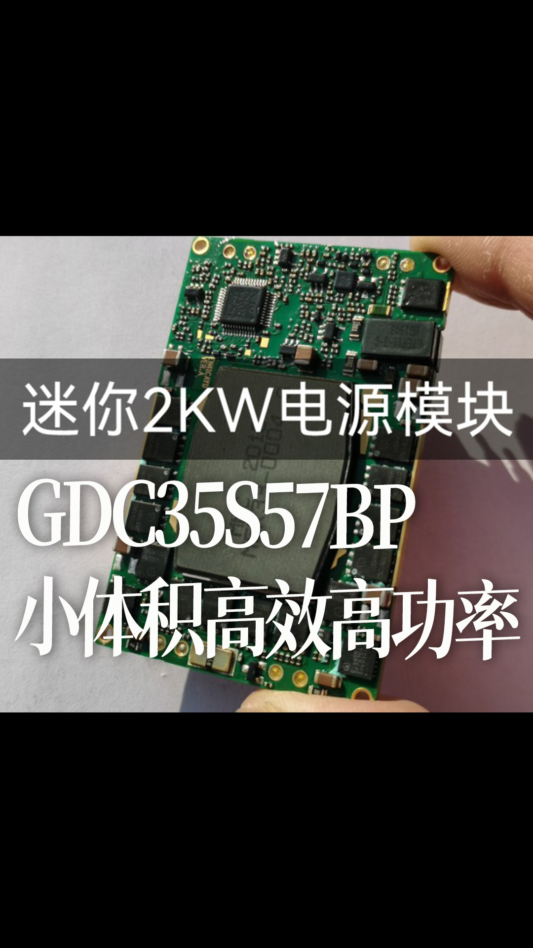 GDC35S57BP 小体积高效高功率密度电源模块 输出功率可达2KW