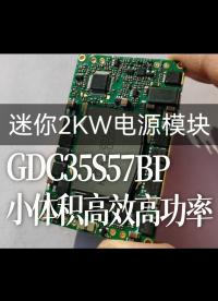 GDC35S57BP 小體積高效高功率密度電源模塊 輸出功率可達2KW