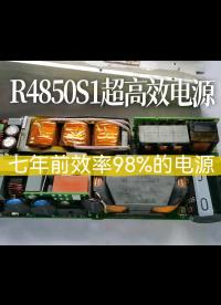 R4850S1超高效电源 峰值效率98%满载效率接近97%