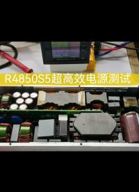 R4850S5超高效電源換管測試