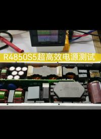 R4850S5超高效電源換管測(cè)試