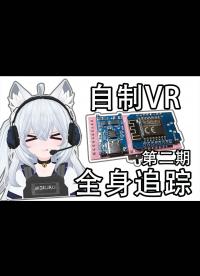 仅需580元！自制VR全身追踪器 第二期 slimevr 全中文教程 高精度全身追踪 owotrack-1