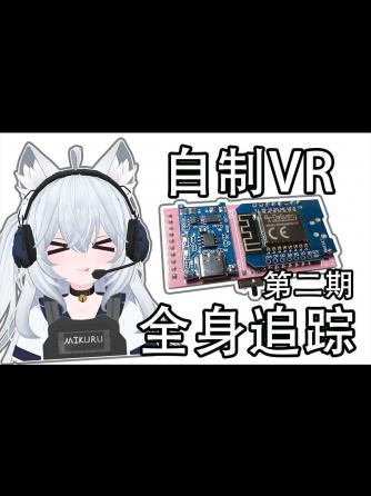 vr,追踪器,中文