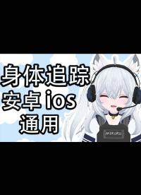 一部手機實現(xiàn)VR身體腰部追蹤！超低價高精度全身追蹤！#跟著UP主一起創(chuàng)作吧 