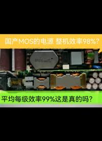 R4850S5 整機(jī)效率98%超高效電源 使用國(guó)產(chǎn)管真的可以做到如此高的效率！