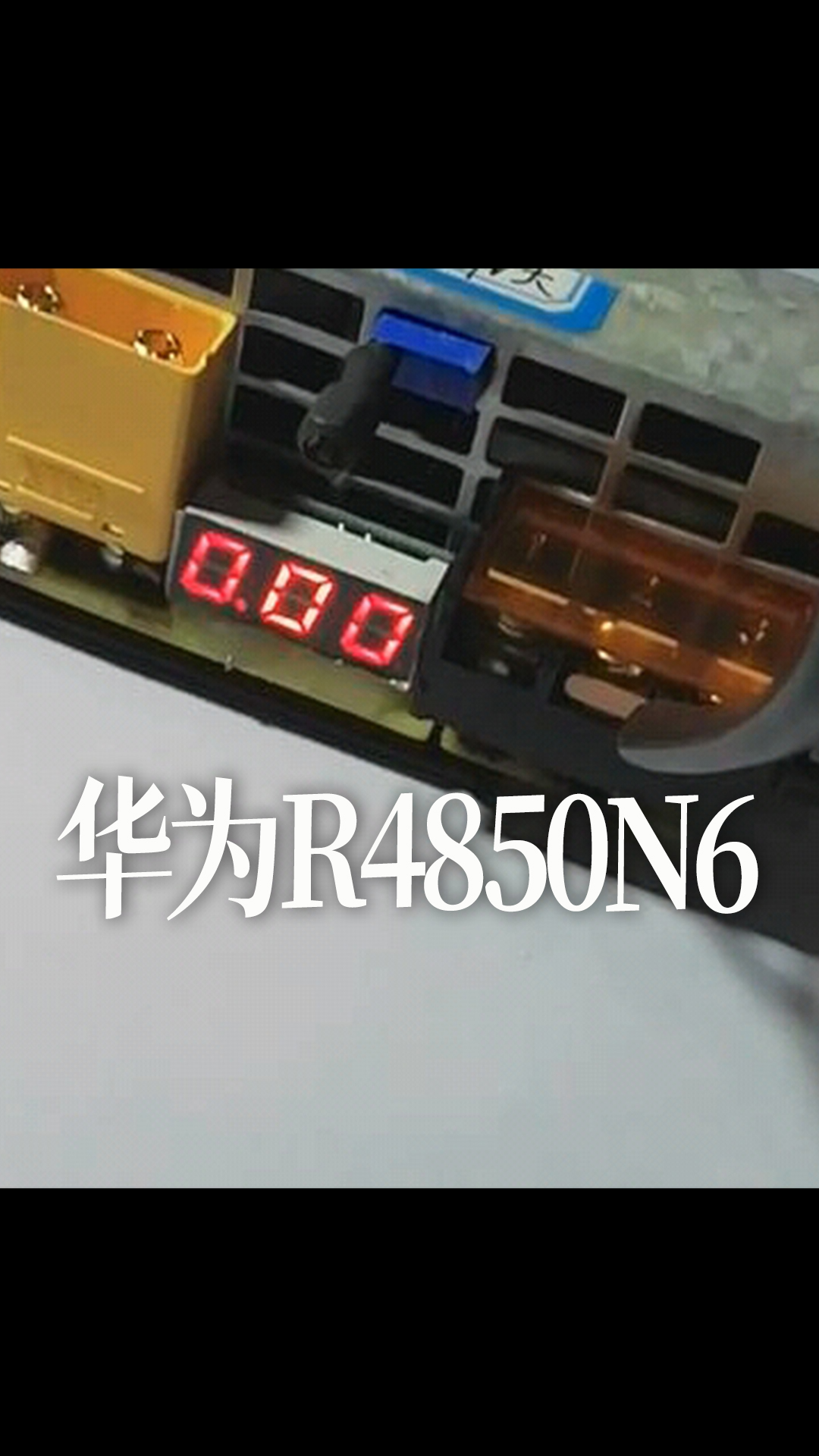 华为R4850N6