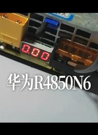 華為R4850N6