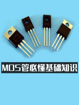 MOSFET,元器件,MOS管