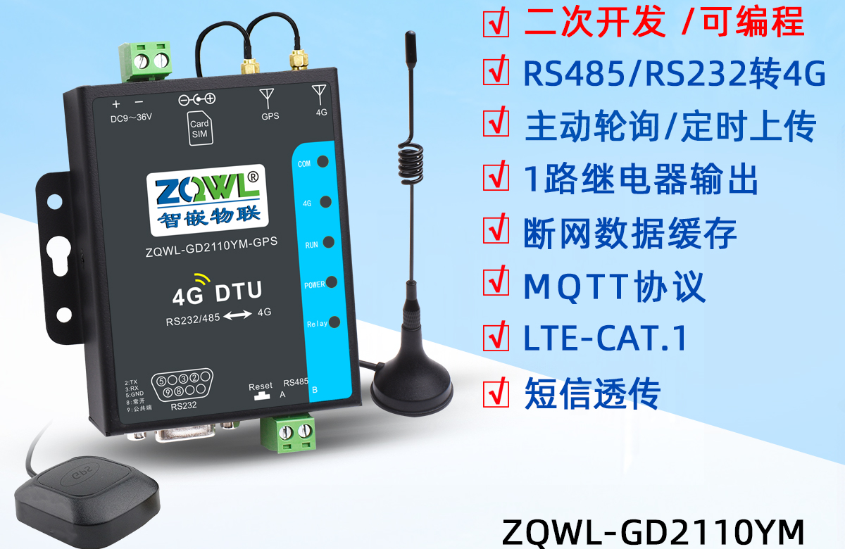 智嵌物联4G DTU/RTU系列产品接入阿里云演示