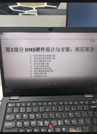 Bms專題培訓(xùn)內(nèi)容#Bms#公開課  #培訓(xùn) 