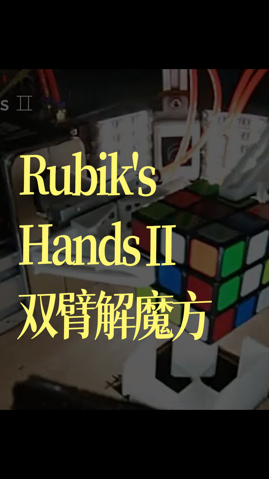 Rubik's HandsⅡ 雙臂解魔方