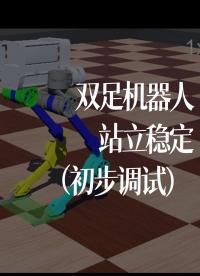 雙足機器人站立穩定（初步調試）