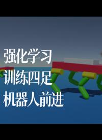 強化學習訓練四足機器人前進