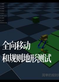 全向移動和規則地形測試