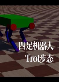 四足機器人Trot步態 