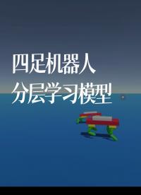 四足机器人分层学习模型#跟着UP主一起创作吧 #造物大赏 