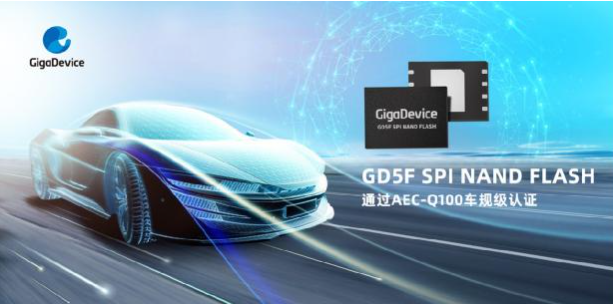 兆易創新GD5F全系列SPI NAND Flash通過AEC-Q100車規級認證，全面進入汽車應用領域